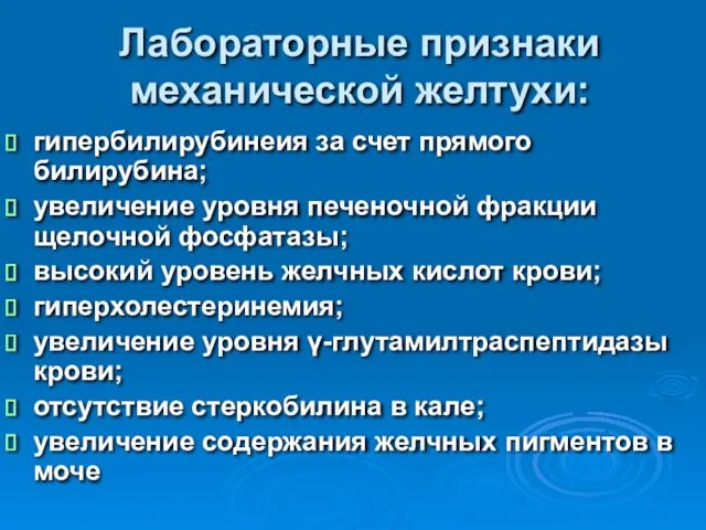 Лабораторные признаки механической желтухи: гипербилирубинеия за счет прямого билирубина; увеличение