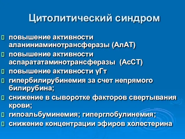 Цитолитический синдром повышение активности аланиниаминотрансферазы (АлАТ) повышение активности аспарататаминотрансферазы (АсСТ)