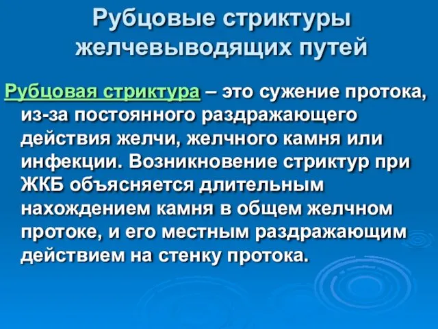 Рубцовые стриктуры желчевыводящих путей Рубцовая стриктура – это сужение протока,