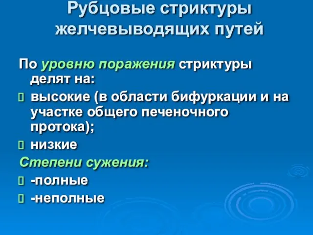 Рубцовые стриктуры желчевыводящих путей По уровню поражения стриктуры делят на: