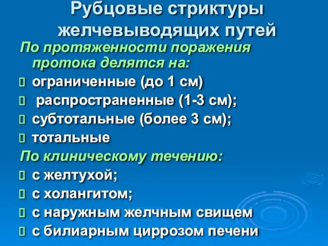 Рубцовые стриктуры желчевыводящих путей По протяженности поражения протока делятся на: