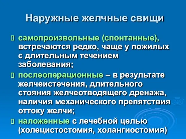 Наружные желчные свищи самопроизвольные (спонтанные), встречаются редко, чаще у пожилых