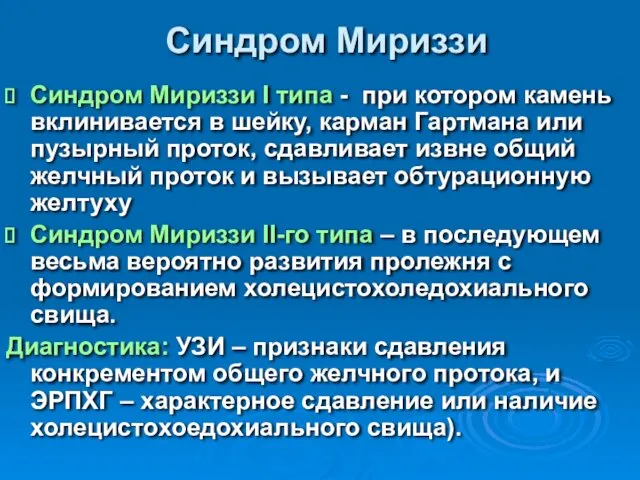 Синдром Мириззи Синдром Мириззи I типа - при котором камень