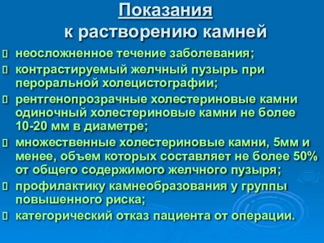 Показания к растворению камней неосложненное течение заболевания; контрастируемый желчный пузырь