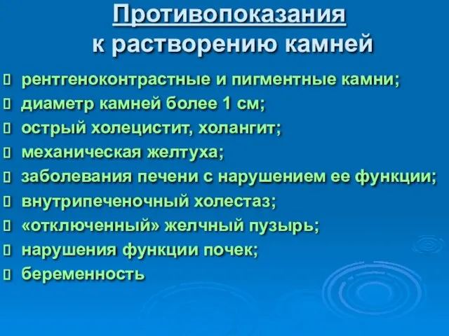 Противопоказания к растворению камней рентгеноконтрастные и пигментные камни; диаметр камней