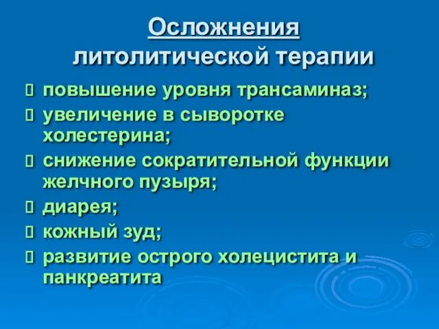 Осложнения литолитической терапии повышение уровня трансаминаз; увеличение в сыворотке холестерина;