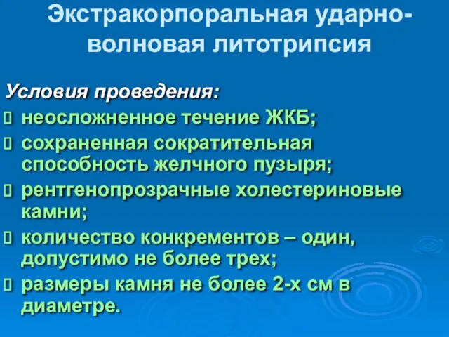 Экстракорпоральная ударно-волновая литотрипсия Условия проведения: неосложненное течение ЖКБ; сохраненная сократительная