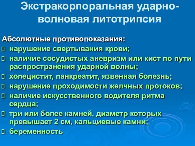 Экстракорпоральная ударно-волновая литотрипсия Абсолютные противопоказания: нарушение свертывания крови; наличие сосудистых