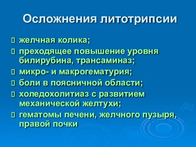 Осложнения литотрипсии желчная колика; преходящее повышение уровня билирубина, трансаминаз; микро-