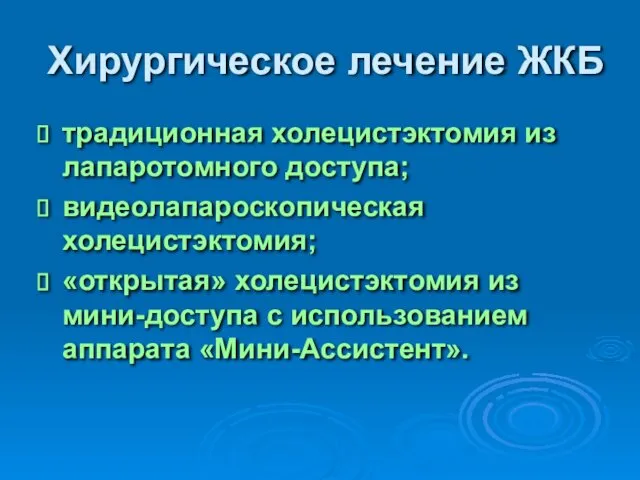 Хирургическое лечение ЖКБ традиционная холецистэктомия из лапаротомного доступа; видеолапароскопическая холецистэктомия;