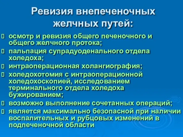 Ревизия внепеченочных желчных путей: осмотр и ревизия общего печеночного и