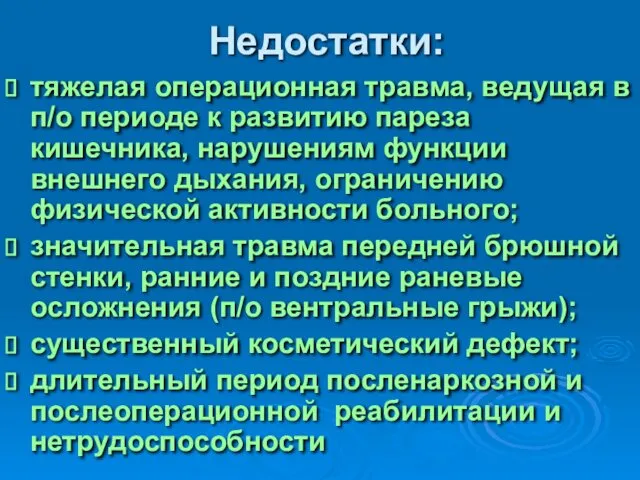 Недостатки: тяжелая операционная травма, ведущая в п/о периоде к развитию