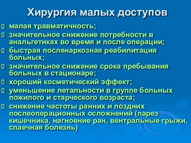 Хирургия малых доступов малая травматичность; значительное снижение потребности в анальгетиках