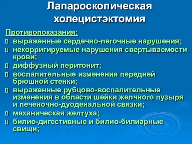 Лапароскопическая холецистэктомия Противопоказания: выраженные сердечно-легочные нарушения; некорригируемые нарушения свертываемости крови;