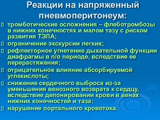 Реакции на напряженный пневмоперитонеум: тромботические осложнения – флеботромбозы в нижних