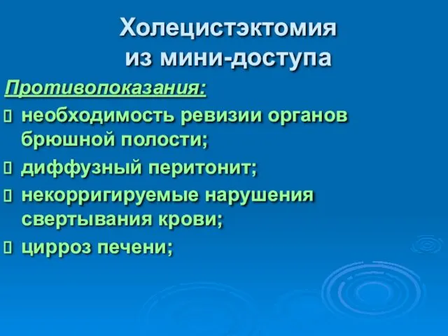 Холецистэктомия из мини-доступа Противопоказания: необходимость ревизии органов брюшной полости; диффузный