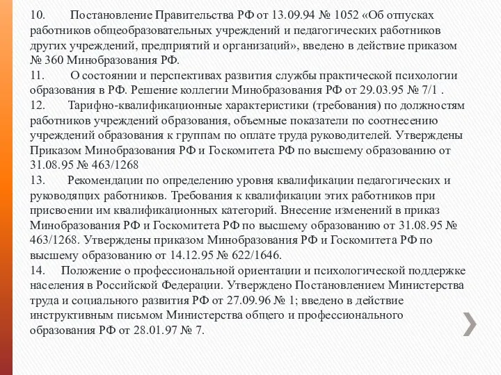 10. Постановление Правительства РФ от 13.09.94 № 1052 «Об отпусках работников общеобразовательных учреждений