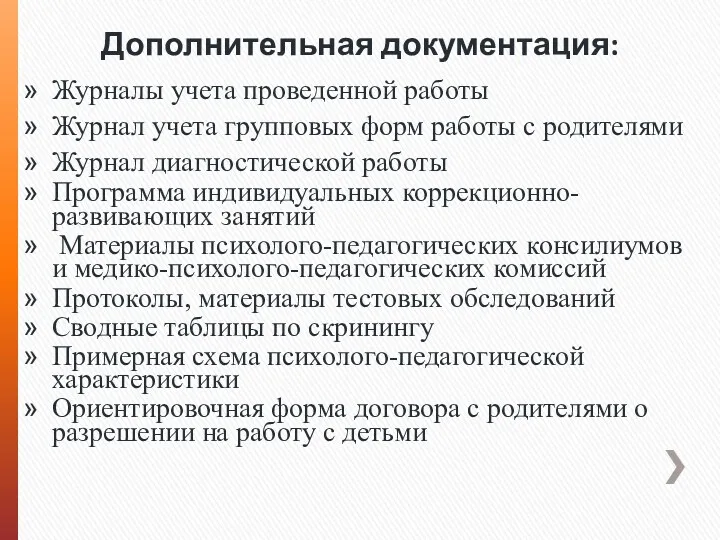 Дополнительная документация: Журналы учета проведенной работы Журнал учета групповых форм