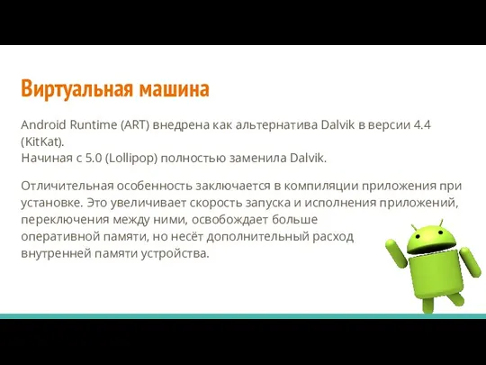 Виртуальная машина Android Runtime (ART) внедрена как альтернатива Dalvik в