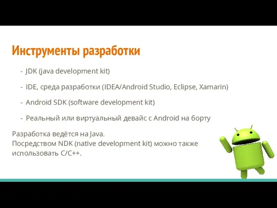 Инструменты разработки JDK (java development kit) IDE, среда разработки (IDEA/Android