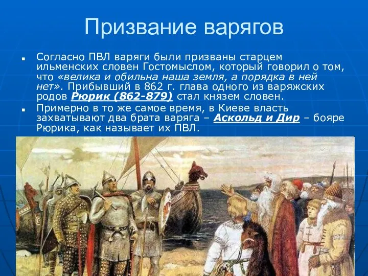 Призвание варягов Согласно ПВЛ варяги были призваны старцем ильменских словен