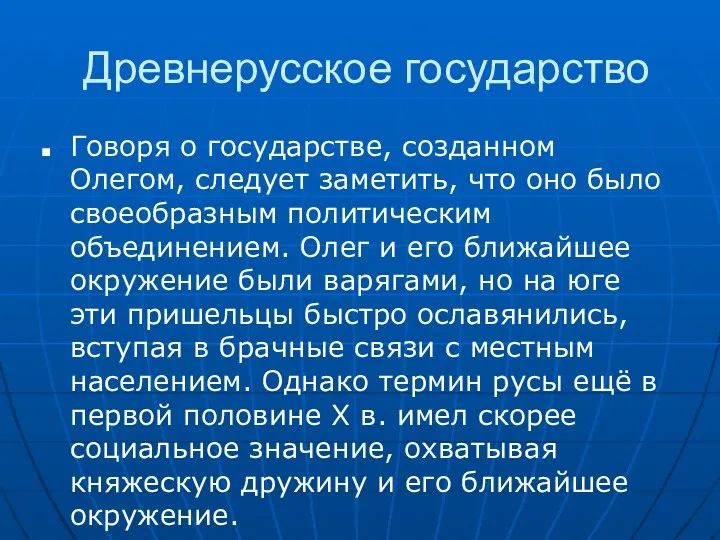 Древнерусское государство Говоря о государстве, созданном Олегом, следует заметить, что