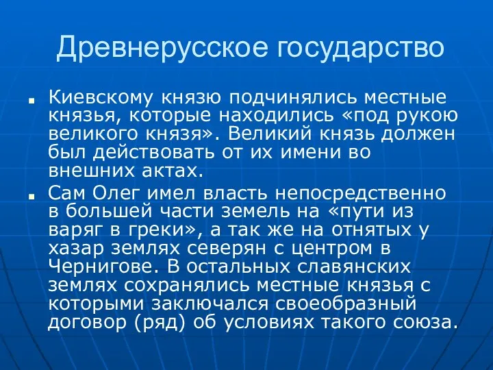 Древнерусское государство Киевскому князю подчинялись местные князья, которые находились «под