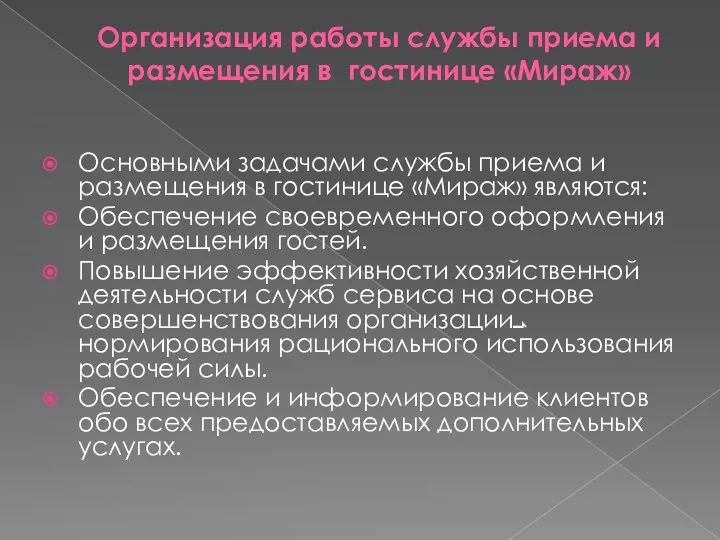 Организация работы службы приема и размещения в гостинице «Мираж» Основными