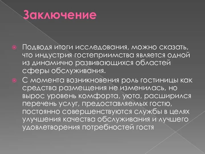 Заключение Подводя итоги исследования, можно сказать, что индустрия гостеприимства является