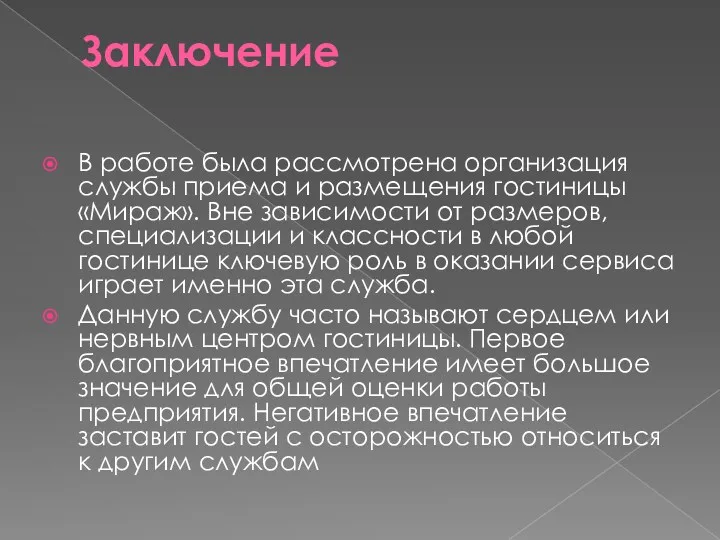 Заключение В работе была рассмотрена организация службы приема и размещения