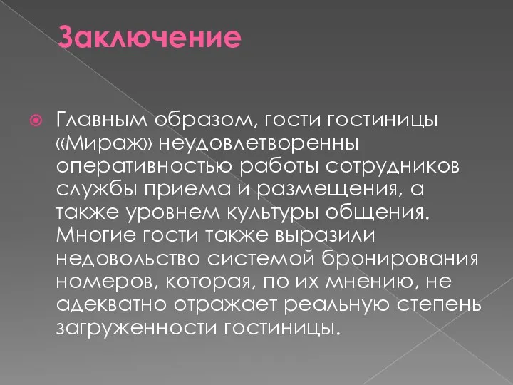 Заключение Главным образом, гости гостиницы «Мираж» неудовлетворенны оперативностью работы сотрудников