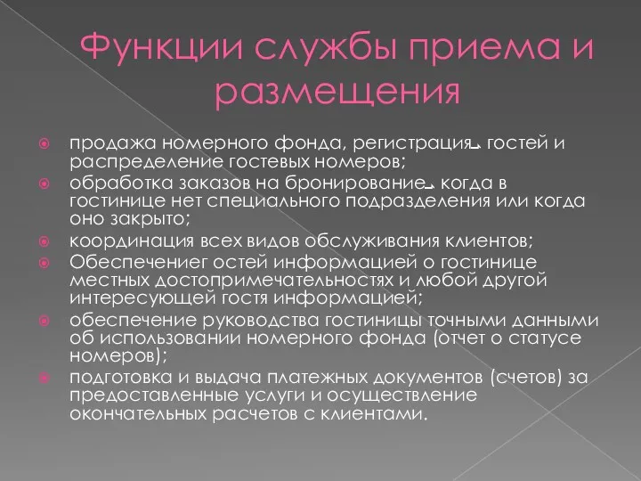 Функции службы приема и размещения продажа номерного фонда, регистрацияܝ гостей