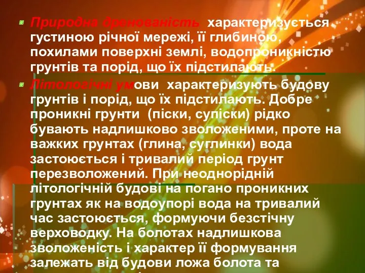 Природна дренованість характеризується густиною річної мережі, її глибиною, похилами поверхні