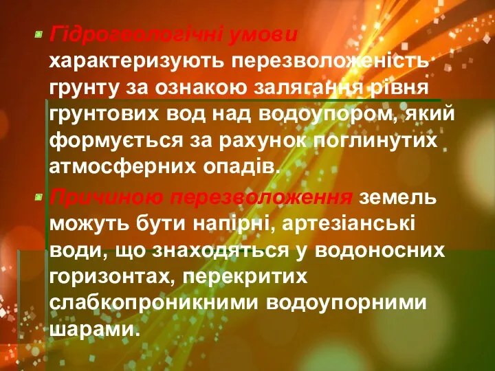 Гідрогеологічні умови характеризують перезволоженість грунту за ознакою залягання рівня грунтових