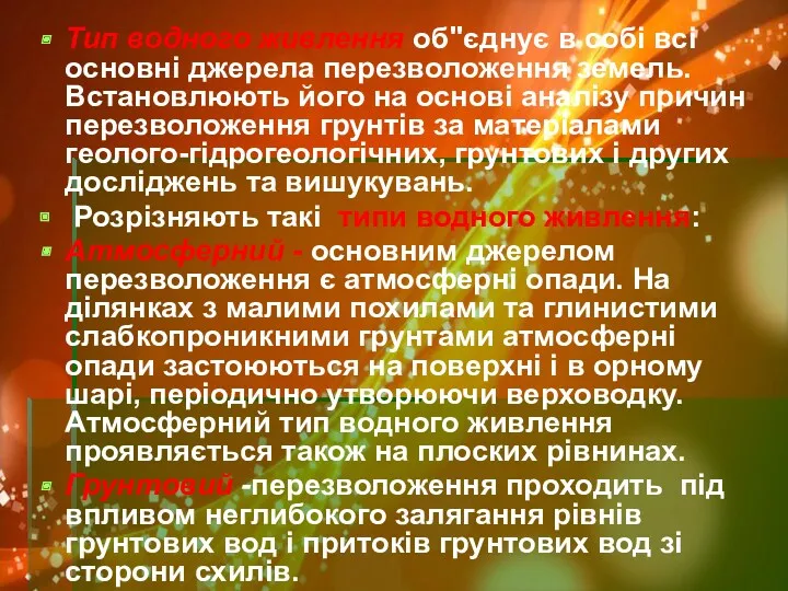 Тип водного живлення об"єднує в собі всі основні джерела перезволоження