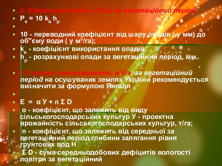 2. Ефективні опади, м3/га, за вегетаційний період Ре = 10