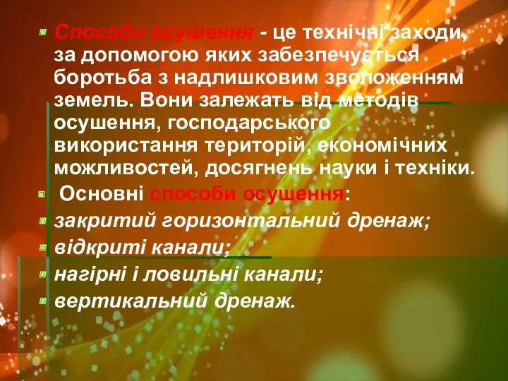 Способи осушення - це технічні заходи, за допомогою яких забезпечується