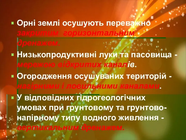 Орні землі осушують переважно закритим горизонтальним дренажем. Низькопродуктивні луки та