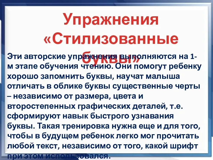 Упражнения «Стилизованные буквы» Эти авторские упражнения выполняются на 1-м этапе