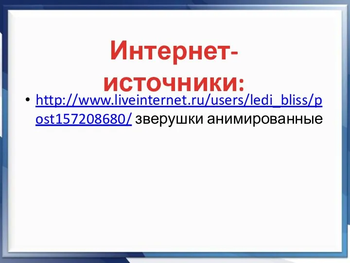 Интернет-источники: http://www.liveinternet.ru/users/ledi_bliss/post157208680/ зверушки анимированные