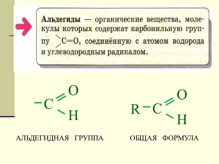 ОБЩАЯ ФОРМУЛА АЛЬДЕГИДНАЯ ГРУППА