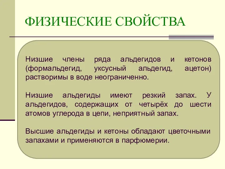 ФИЗИЧЕСКИЕ СВОЙСТВА Низшие члены ряда альдегидов и кетонов (формальдегид, уксусный альдегид, ацетон) растворимы