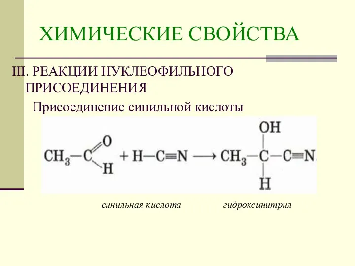 ХИМИЧЕСКИЕ СВОЙСТВА III. РЕАКЦИИ НУКЛЕОФИЛЬНОГО ПРИСОЕДИНЕНИЯ Присоединение синильной кислоты синильная кислота гидроксинитрил