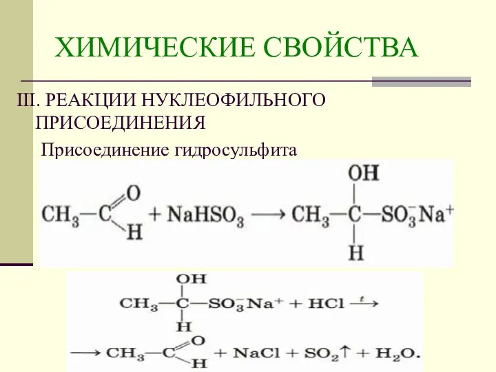 ХИМИЧЕСКИЕ СВОЙСТВА III. РЕАКЦИИ НУКЛЕОФИЛЬНОГО ПРИСОЕДИНЕНИЯ Присоединение гидросульфита