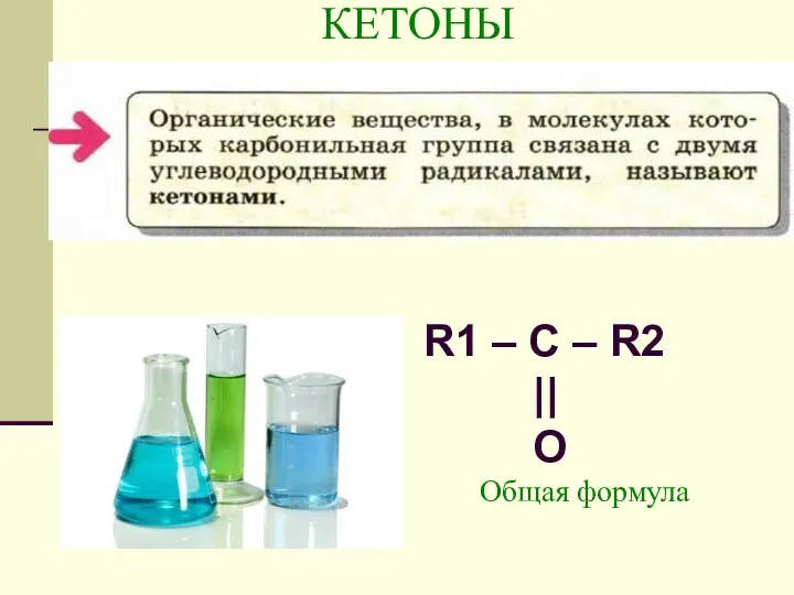 КЕТОНЫ R1 – C – R2 || O Общая формула