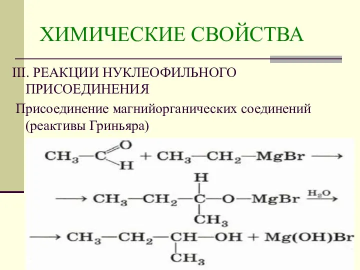 ХИМИЧЕСКИЕ СВОЙСТВА III. РЕАКЦИИ НУКЛЕОФИЛЬНОГО ПРИСОЕДИНЕНИЯ Присоединение магнийорганических соединений (реактивы Гриньяра)