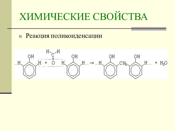 ХИМИЧЕСКИЕ СВОЙСТВА Реакция поликонденсации