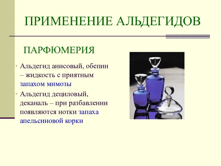 ПРИМЕНЕНИЕ АЛЬДЕГИДОВ ПАРФЮМЕРИЯ Альдегид анисовый, обепин – жидкость с приятным запахом мимозы Альдегид