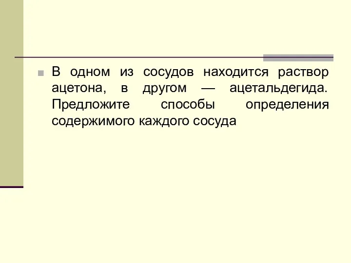 В одном из сосудов находится раствор ацетона, в другом — ацетальдегида. Предложите способы