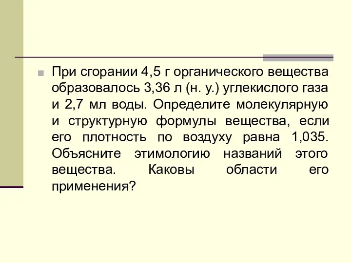 При сгорании 4,5 г органического вещества образовалось 3,36 л (н.